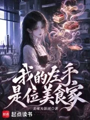 《我的左手是位美食家》小说封面