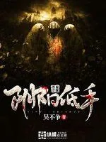 《阴阳低手》小说封面