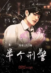 《半个刑警》小说封面