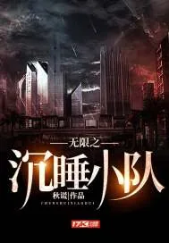 《无限之沉睡小队》小说封面