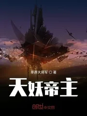 《天妖帝主》小说封面