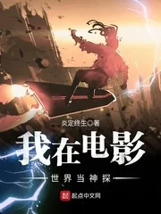 《我在电影世界当神探》小说封面