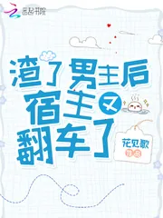 《渣了男主后宿主又翻车了》小说封面