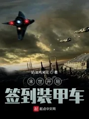 《末世开局签到装甲车》小说封面