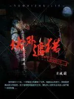 《域外追猎》小说封面