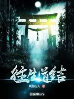 《往生道结》小说封面