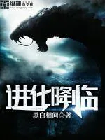 《进化降临》小说封面