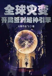 《全球灾变：开局签到超神引擎》小说封面