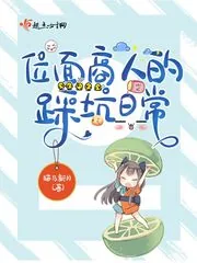 《位面商人的踩坑日常》小说封面