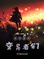 《末世里的变异者们》小说封面