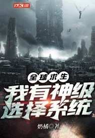 《全球求生：我有神级选择系统》小说封面