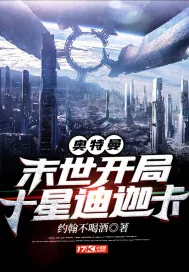 《奥特曼：末世开局十星迪迦卡》小说封面