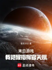 《末日游戏：我觉醒指挥官天赋》小说封面