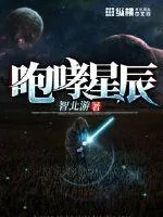 《咆哮星辰》小说封面