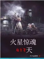 《火星惊魂413天》小说封面