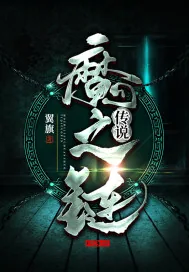 《魔之链传说》小说封面
