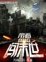 《带着BUG闯末世》小说封面