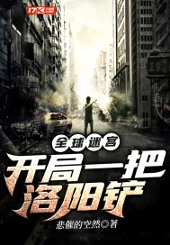 《全球迷宫：开局一把洛阳铲》小说封面