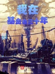 《我在基金会三十年》小说封面