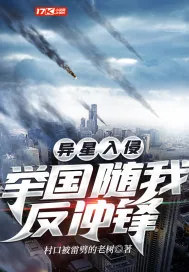 《异星入侵：举国随我反冲锋》小说封面