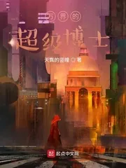 《万界的超级博士》小说封面