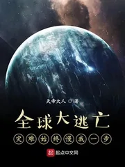 《全球大逃亡：灾难始终慢我一步》小说封面