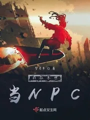 《我在末世当NPC》小说封面