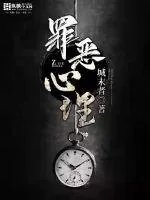《罪恶心理》小说封面