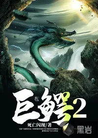 《巨鳄2》小说封面