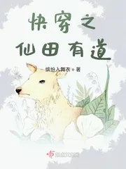 《快穿之仙田有道》小说封面