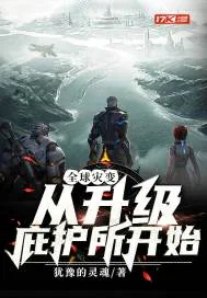 《全球灾变从升级庇护所开始》小说封面