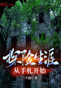 《探险生涯从手札开始》小说封面
