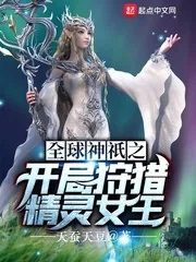 《全球神祇之开局狩猎精灵女王》小说封面