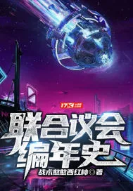 《联合议会编年史》小说封面