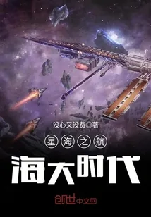 《星海之航海大时代》小说封面