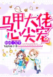 《奶团三岁半马甲大佬心尖宠》小说封面