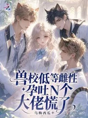 《兽校低等雌性？孕吐N个大佬慌了》小说封面