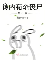 《体内有个丧尸怎么办》小说封面