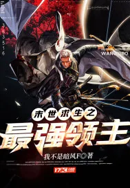 《末世求生之最强领主》小说封面