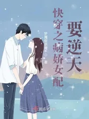 《快穿之病娇女配要逆天》小说封面