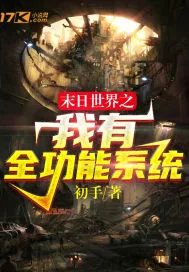 《末日世界之我有全功能系统》小说封面