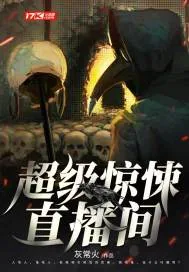 《超级惊悚直播间》小说封面