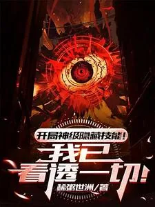 《开局神级隐藏技能！我已看透一切》小说封面