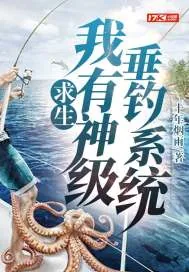 《求生：我有神级垂钓系统》小说封面