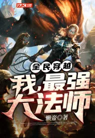 《全民穿越：我，最强大法师》小说封面