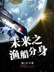 《未来之渔船分身》小说封面