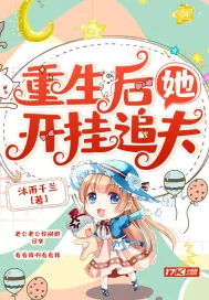 《重生后她开挂追夫》小说封面