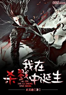 《我在杀戮中诞生》小说封面