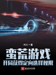 《蛮荒游戏：开局获得定向选择权限》小说封面