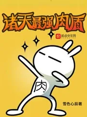 《诸天最强肉盾》小说封面